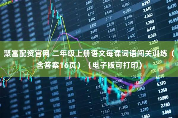 聚富配资官网 二年级上册语文每课词语闯关训练（含答案16页）（电子版可打印）