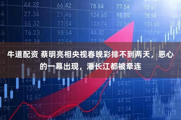 牛道配资 蔡明亮相央视春晚彩排不到两天，恶心的一幕出现，潘长江都被牵连