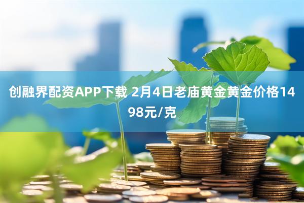 创融界配资APP下载 2月4日老庙黄金黄金价格1498元/克
