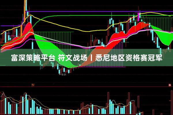 富深策略平台 符文战场丨悉尼地区资格赛冠军